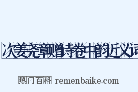 次姜尧章赠诗卷中韵近义词是什么意思的图片